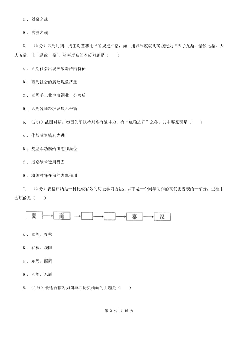 安徽省七年级上学期历史期中试卷（II ）卷_第2页