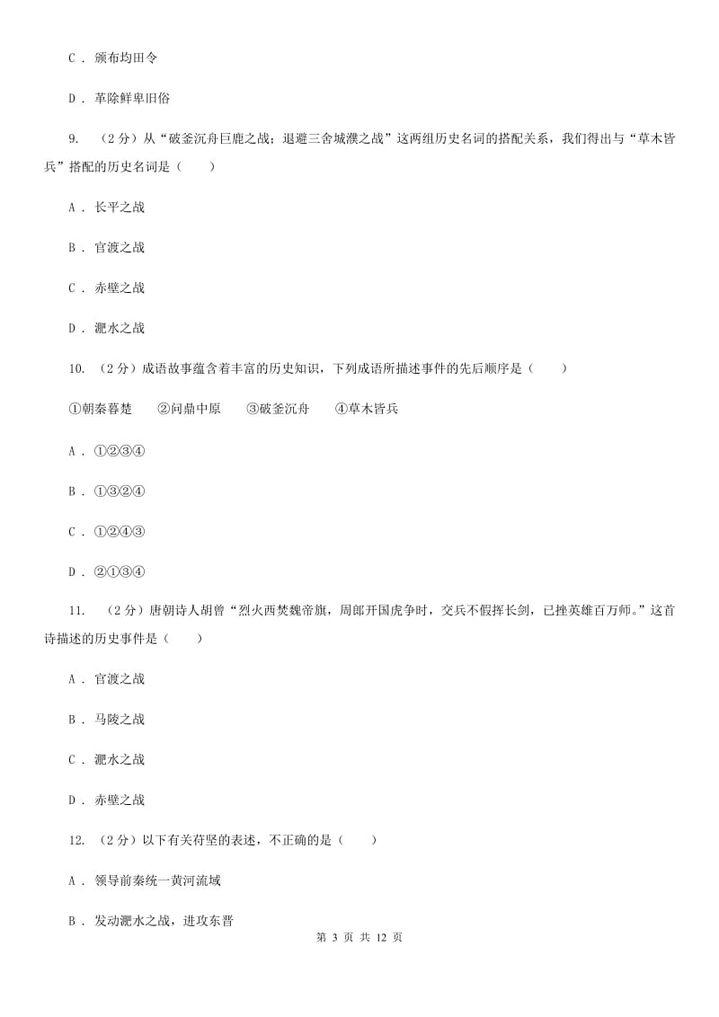 新人教版2019-2020学年七年级上学期历史期末教学质量监测试卷（I）卷_第3页