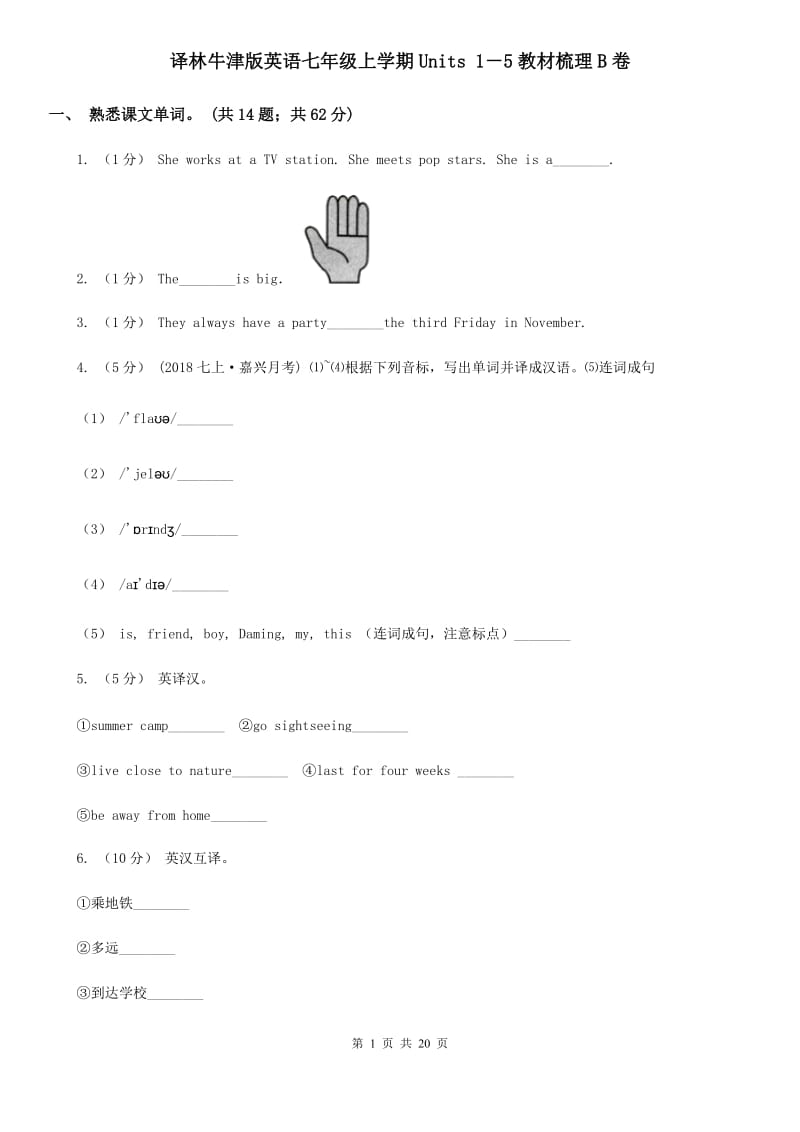 译林牛津版英语七年级上学期Units 1－5教材梳理B卷_第1页