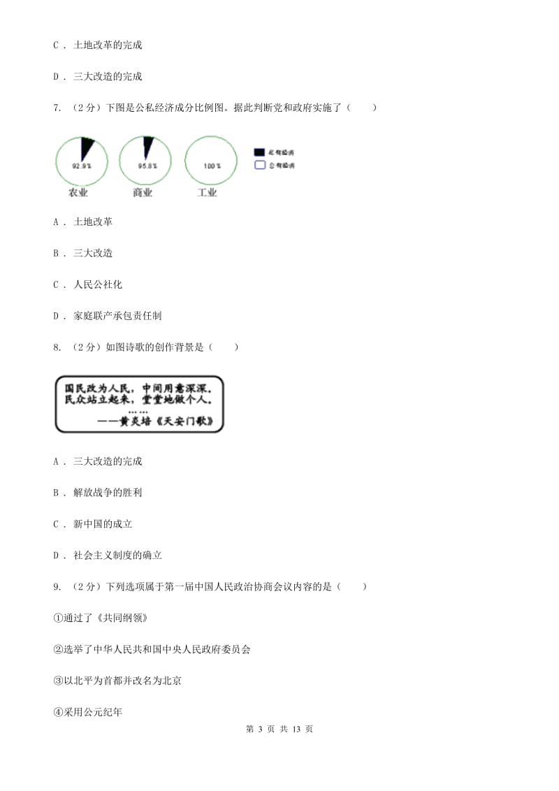 新版八年级下学期历史第一次月考试卷（I）卷_第3页