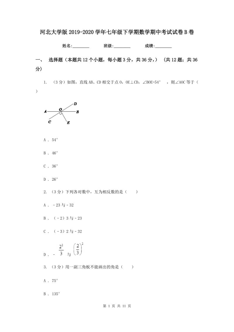 河北大学版2019-2020学年七年级下学期数学期中考试试卷B卷_第1页