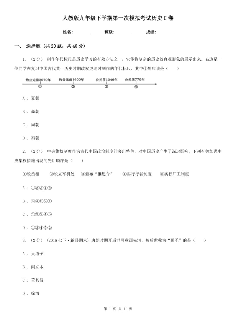 人教版九年级下学期第一次模拟考试历史C卷_第1页