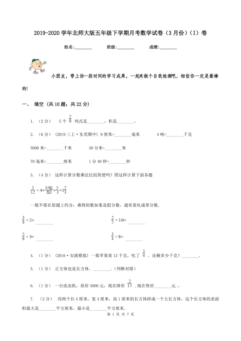 2019-2020学年北师大版五年级下学期月考数学试卷(3月份)(I)卷_第1页