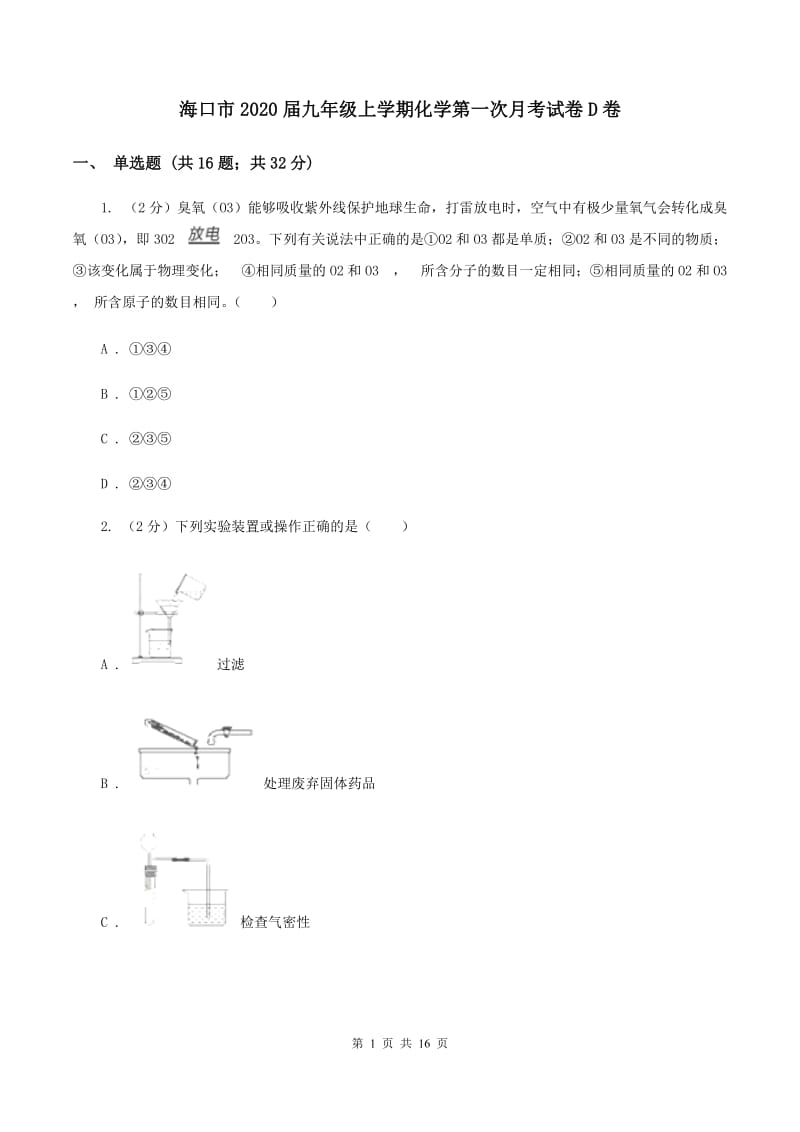 海口市2020届九年级上学期化学第一次月考试卷D卷_第1页