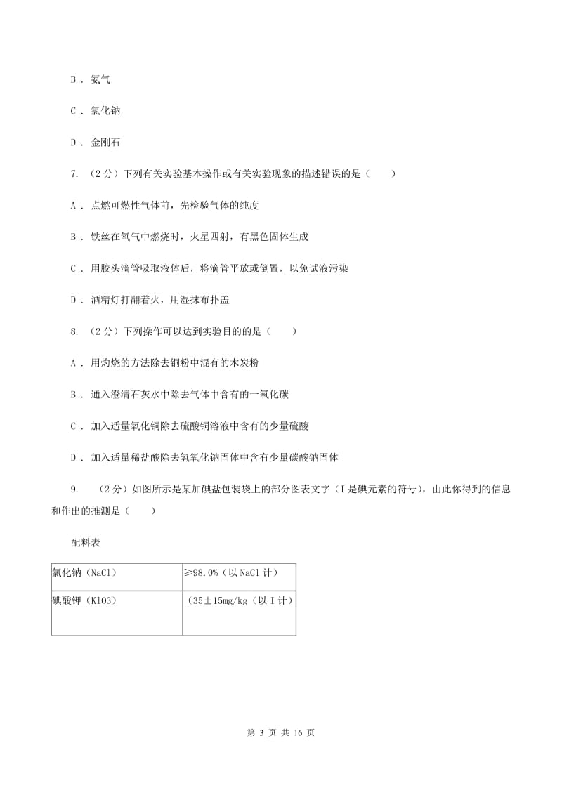 海口市2020届九年级上学期化学第一次月考试卷D卷_第3页