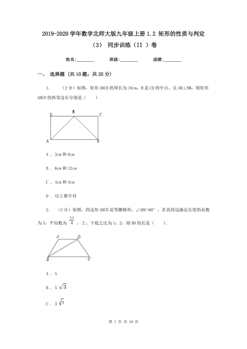 2019-2020学年数学北师大版九年级上册1.2 矩形的性质与判定（3） 同步训练（II ）卷_第1页