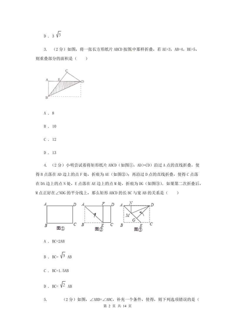 2019-2020学年数学北师大版九年级上册1.2 矩形的性质与判定（3） 同步训练（II ）卷_第2页