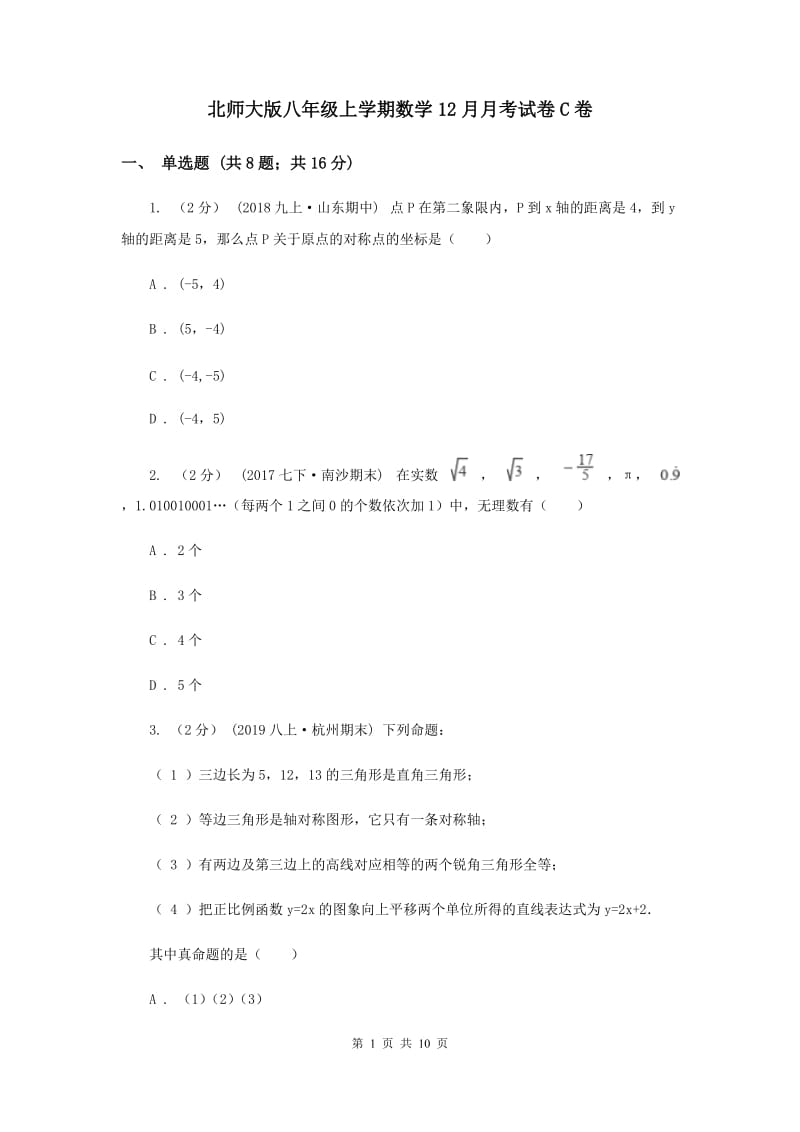 北师大版八年级上学期数学12月月考试卷C卷_第1页