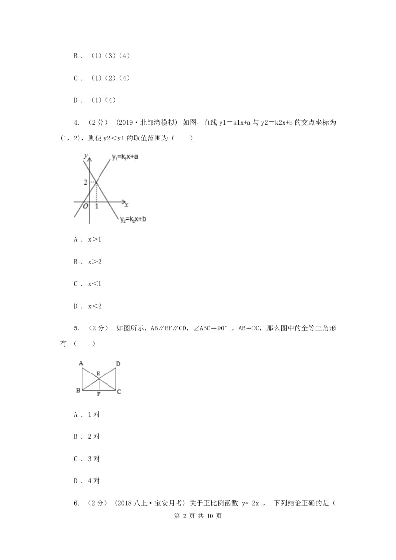 北师大版八年级上学期数学12月月考试卷C卷_第2页