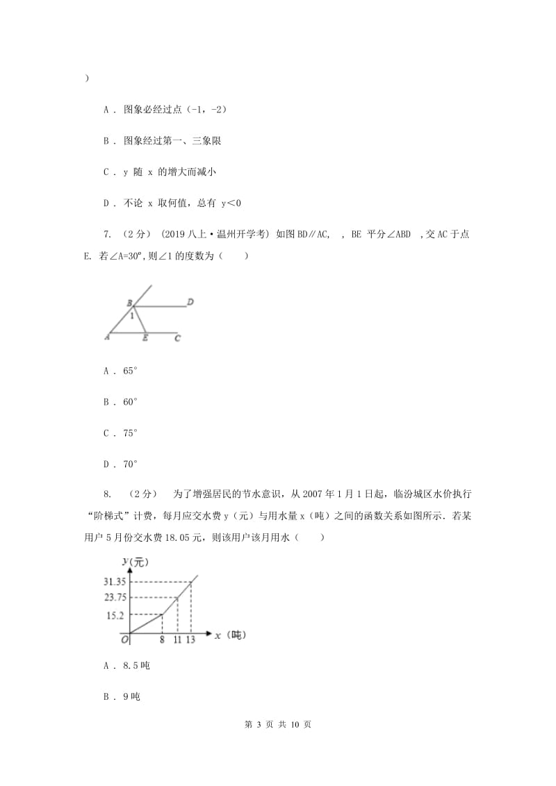 北师大版八年级上学期数学12月月考试卷C卷_第3页