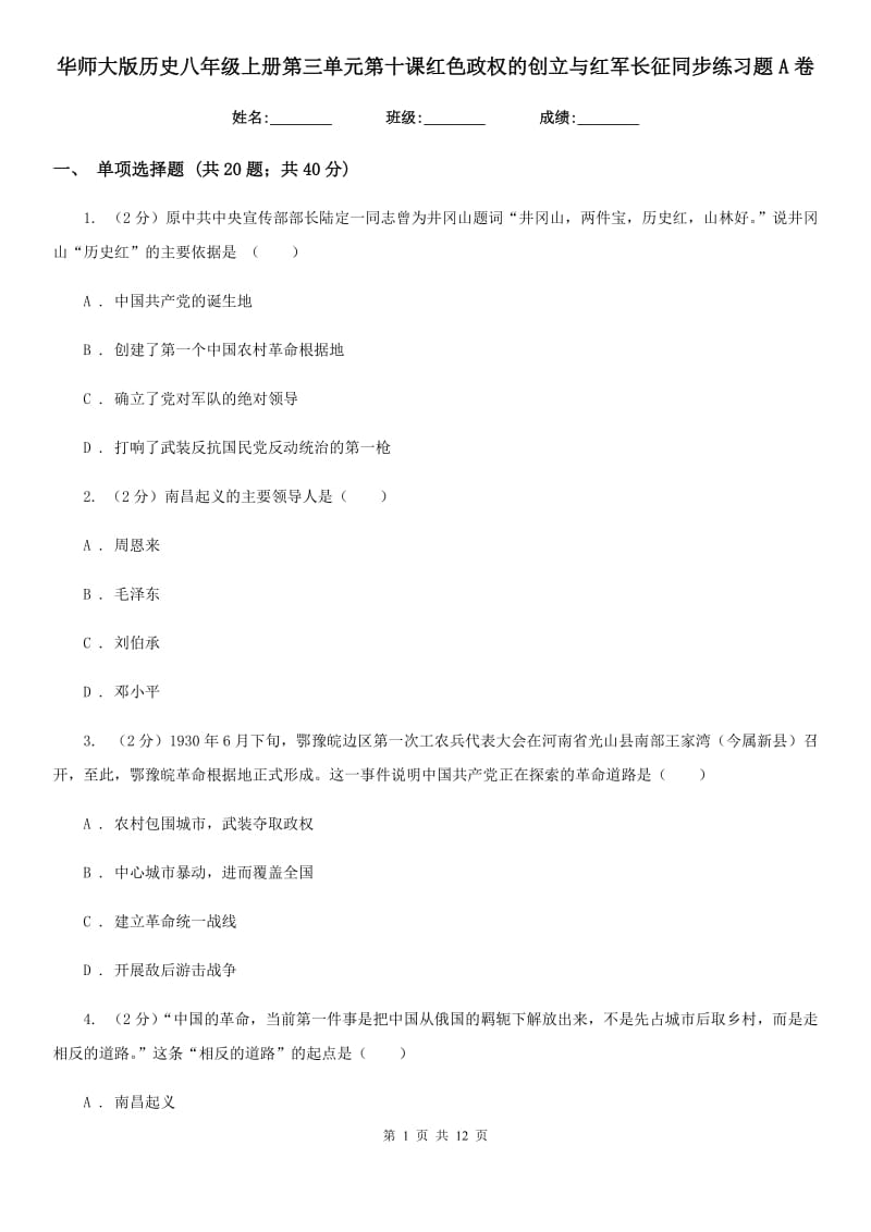 华师大版历史八年级上册第三单元第十课红色政权的创立与红军长征同步练习题A卷_第1页