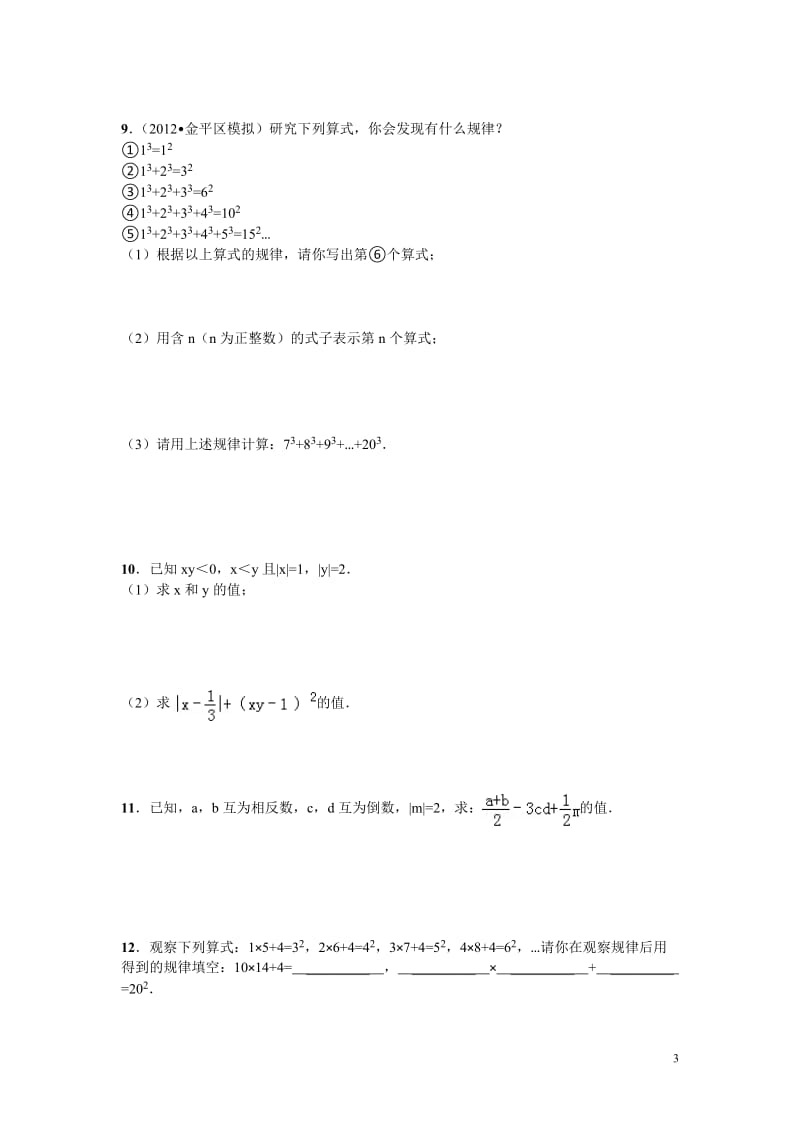 初一数学《整式的加减》培优专题(经典)_第3页