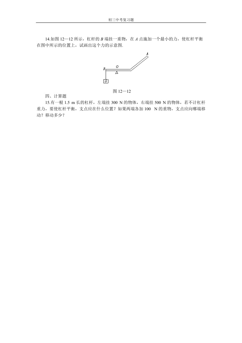 初三物理杠杆练习题及答案_第3页