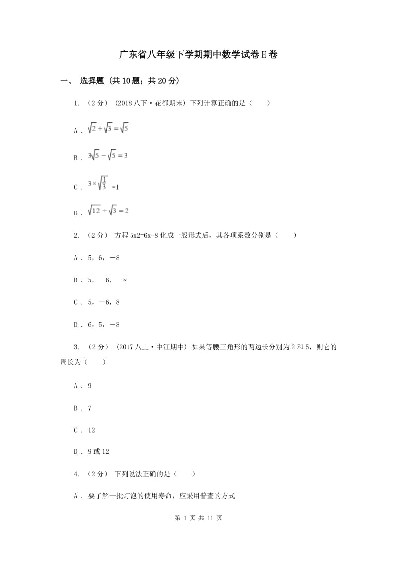 广东省八年级下学期期中数学试卷H卷_第1页