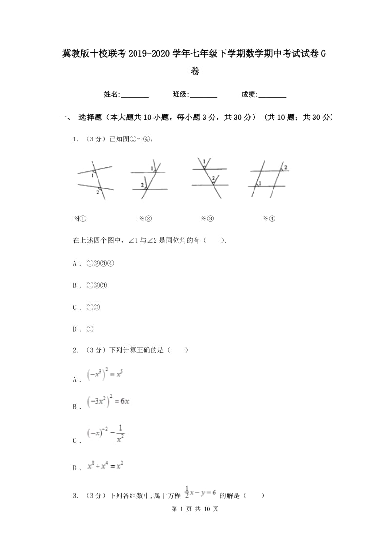 冀教版十校联考2019-2020学年七年级下学期数学期中考试试卷G卷_第1页