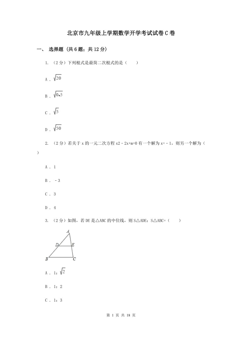 北京市九年级上学期数学开学考试试卷C卷_第1页