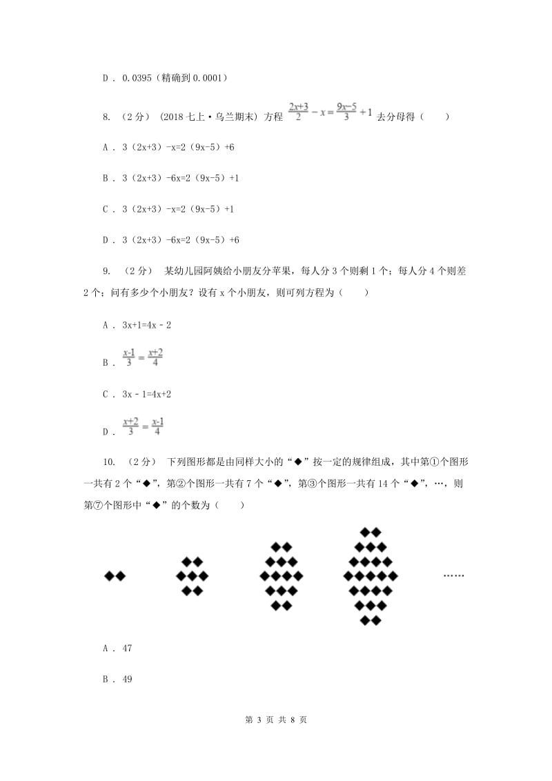 安徽省七年级上学期数学12月月考试卷新版_第3页