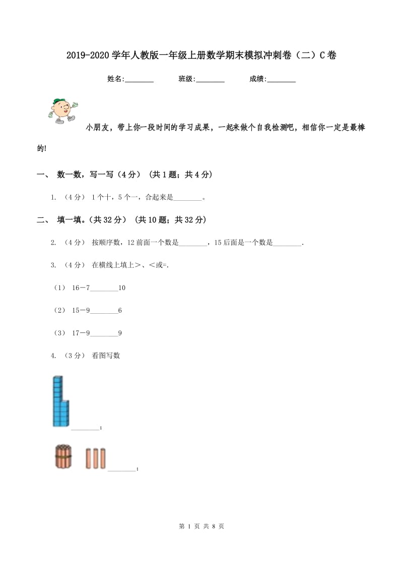 2019-2020学年人教版一年级上册数学期末模拟冲刺卷（二）C卷_第1页