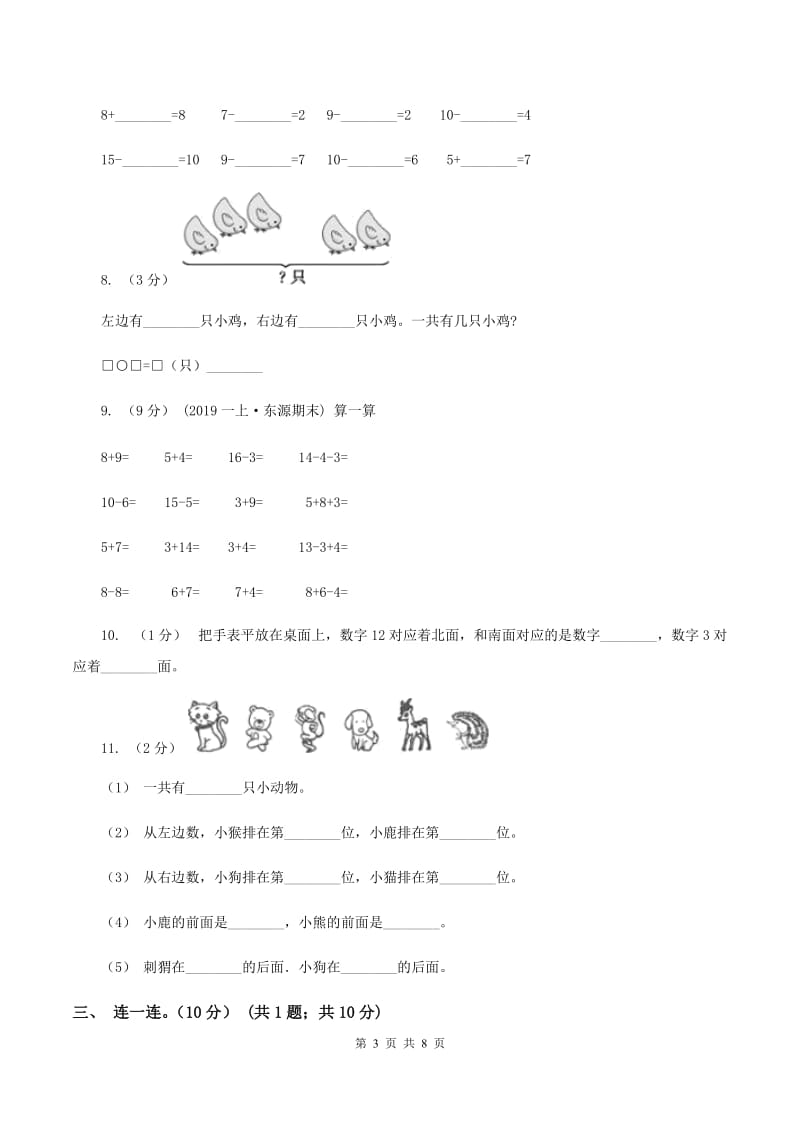 2019-2020学年人教版一年级上册数学期末模拟冲刺卷（二）C卷_第3页