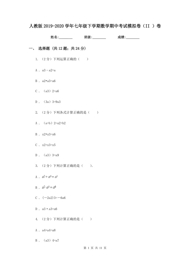 人教版2019-2020学年七年级下学期数学期中考试模拟卷（II）卷_第1页