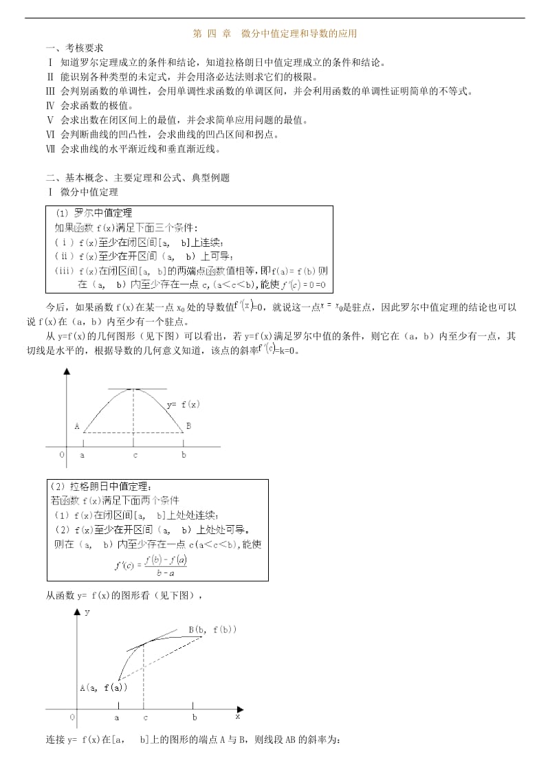 第-四-章-微分中值定理和导数的应用_第1页