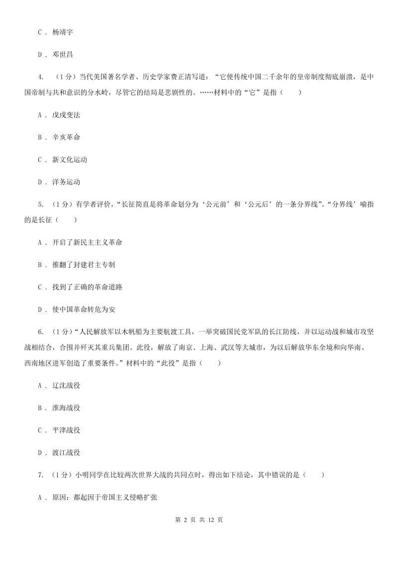 华师大版2020普通高中招生考试历史模拟试卷（二）C卷_第2页