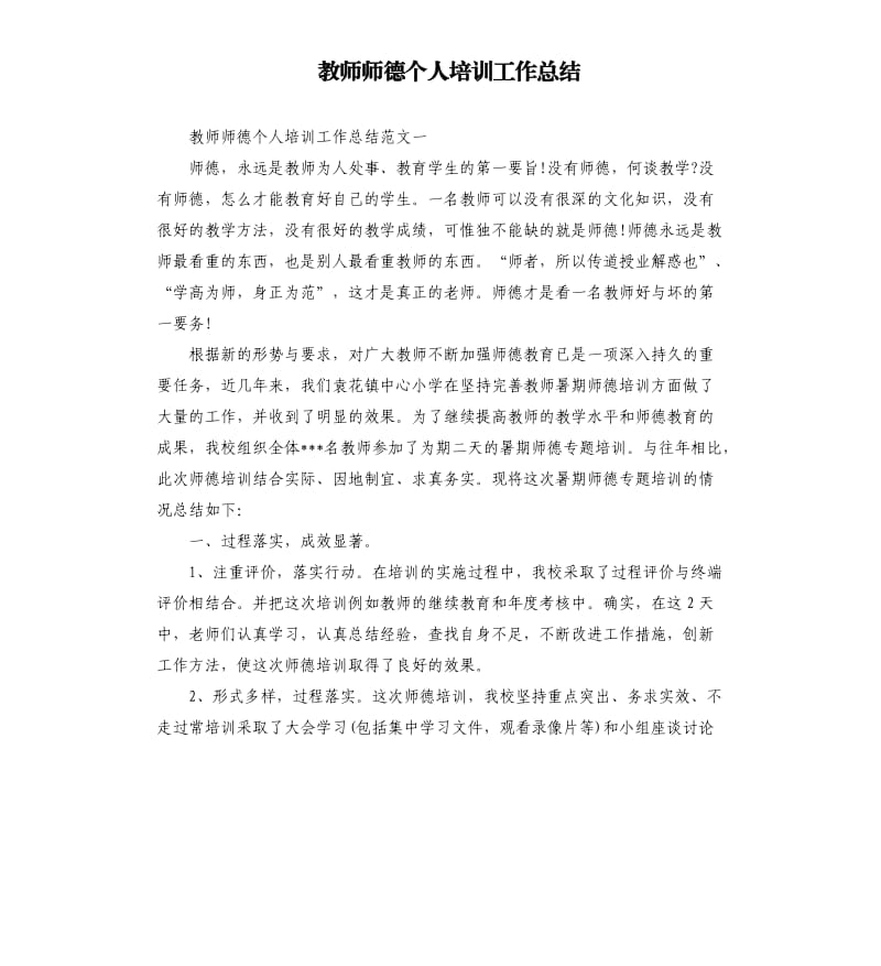 教师师德个人培训工作总结.docx_第1页