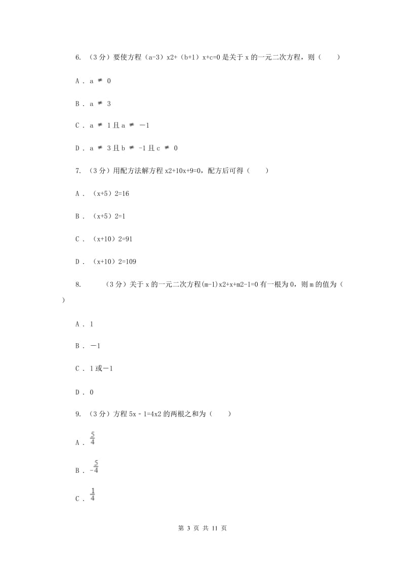 人教版九年级上学期数学《一元二次方程》章节测试卷E卷_第3页