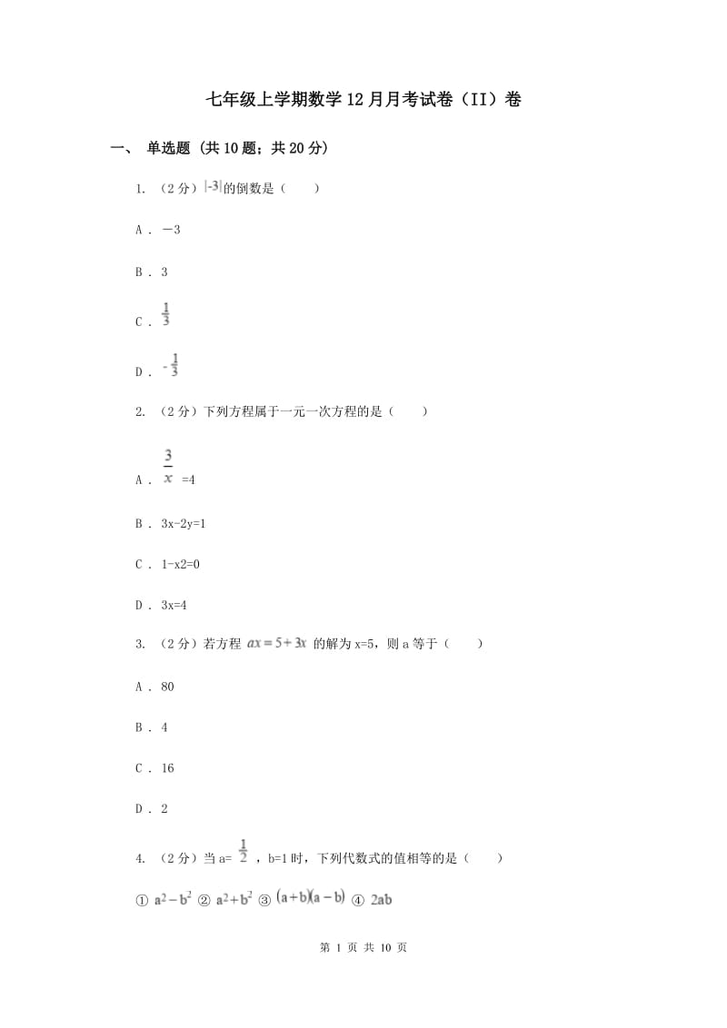 七年级上学期数学12月月考试卷（II）卷_第1页