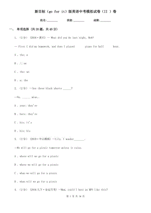 新目標(biāo)（go for it）版英語(yǔ)中考模擬試卷（II ）卷