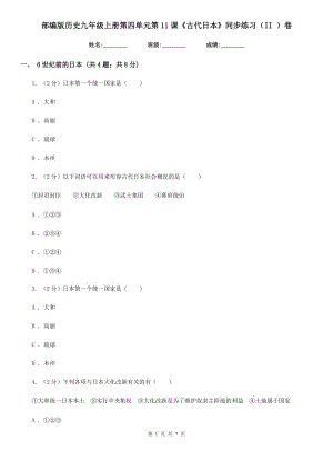 部編版歷史九年級上冊第四單元第11課《古代日本》同步練習(xí)（II ）卷