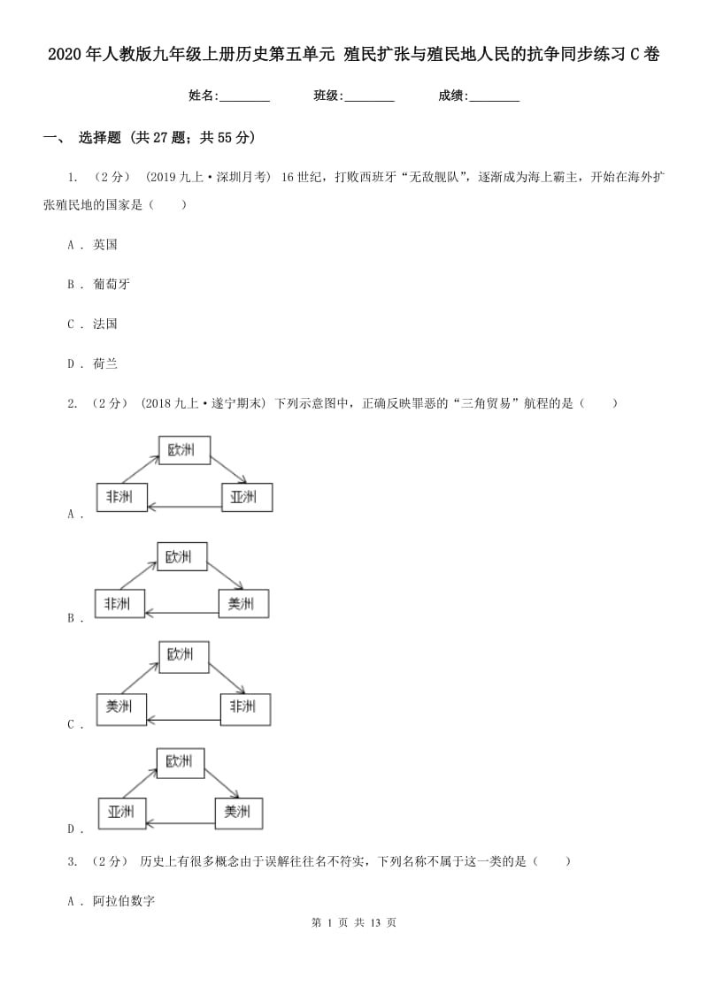 2020年人教版九年级上册历史第五单元 殖民扩张与殖民地人民的抗争同步练习C卷_第1页