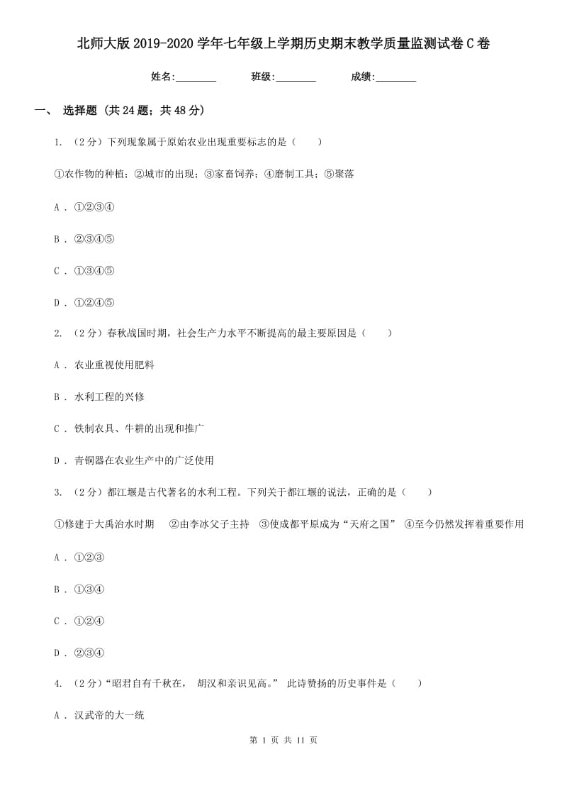 北师大版2019-2020学年七年级上学期历史期末教学质量监测试卷C卷_第1页