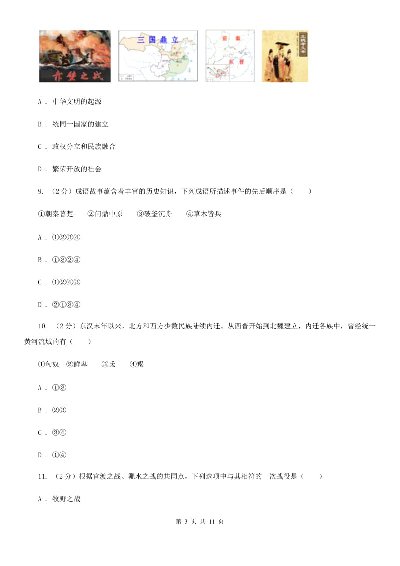 北师大版2019-2020学年七年级上学期历史期末教学质量监测试卷C卷_第3页