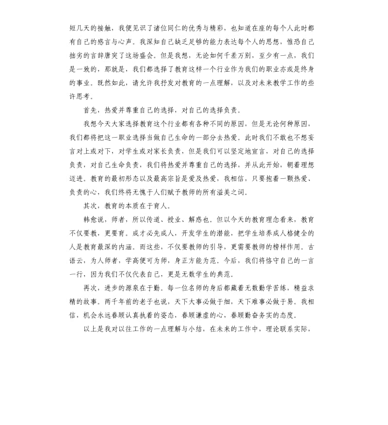 教师发言稿3篇.docx_第3页