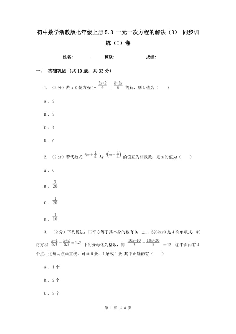 初中数学浙教版七年级上册5.3一元一次方程的解法（3）同步训练（I）卷_第1页