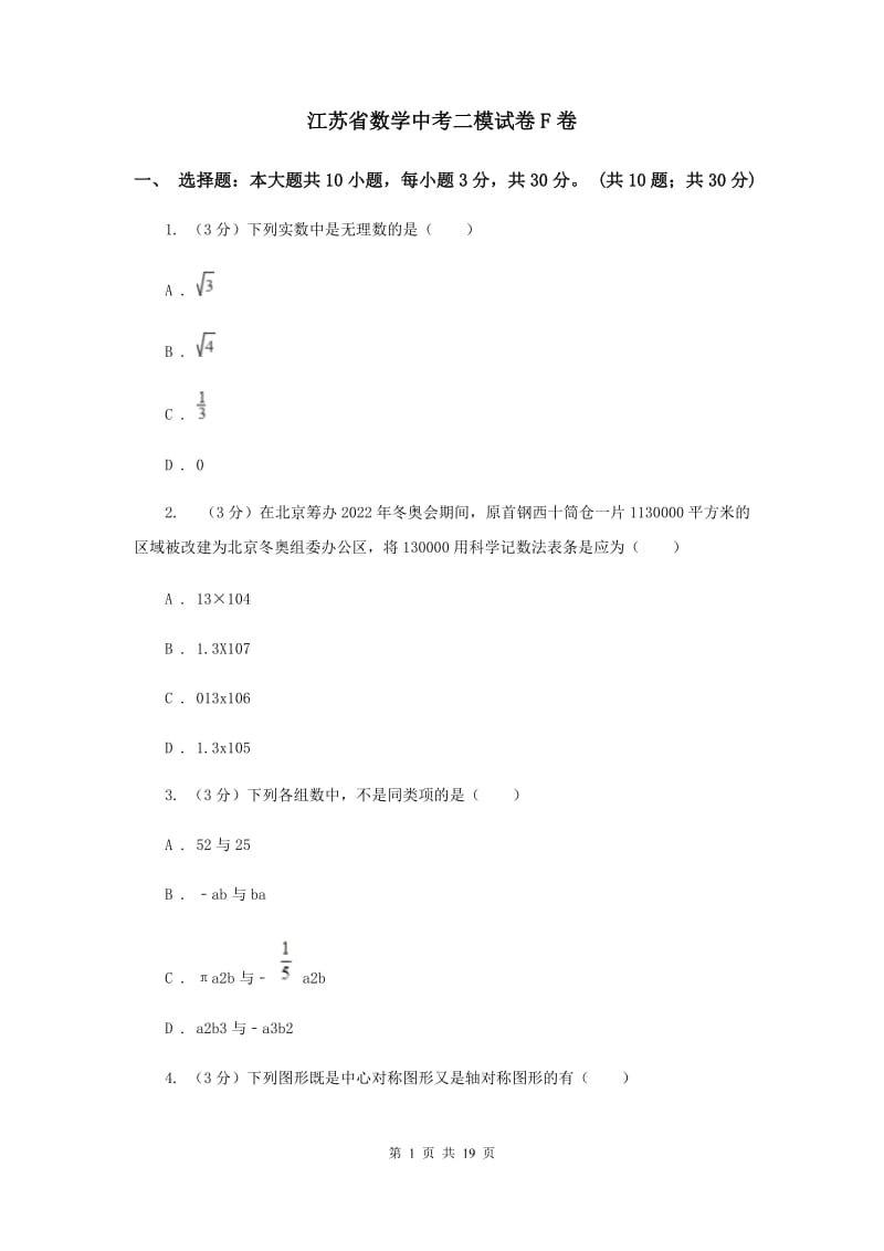 江苏省数学中考二模试卷F卷_第1页