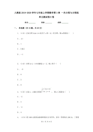 人教版2019-2020學年七年級上學期數(shù)學第3章 一次方程與方程組 單元測試卷E卷