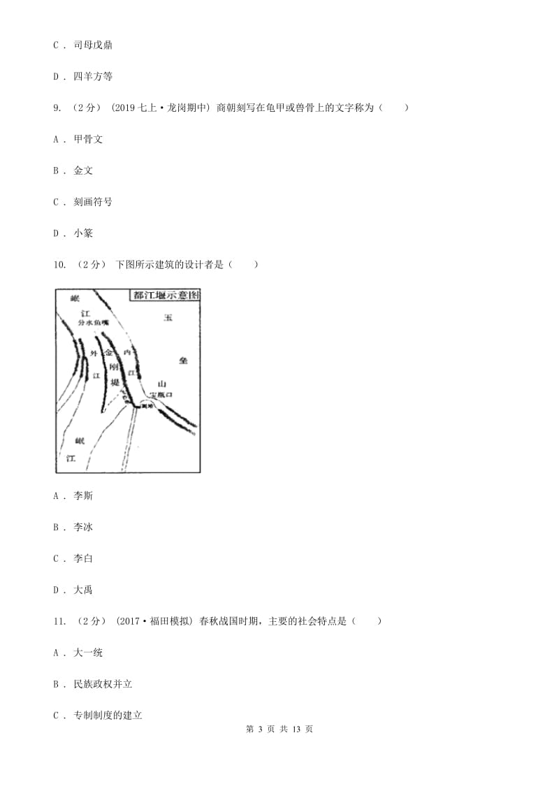 浙江省七年级上学期历史第一次月考试卷D卷_第3页