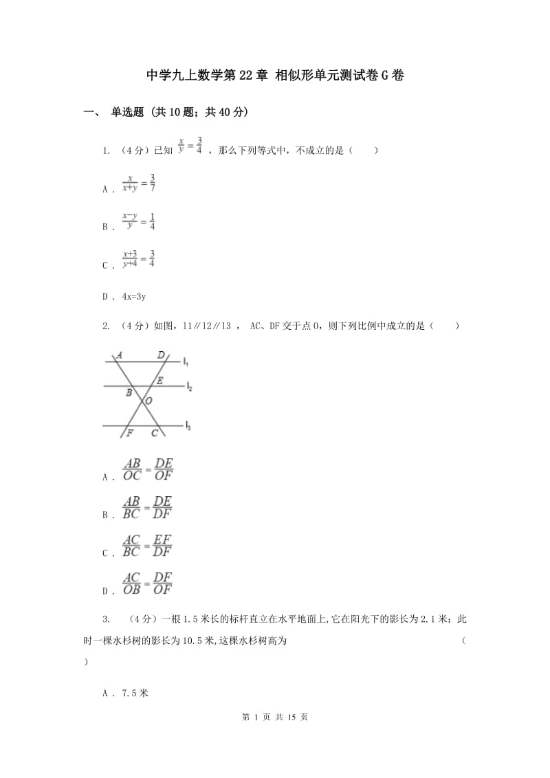 中学九上数学第22章 相似形单元测试卷G卷_第1页