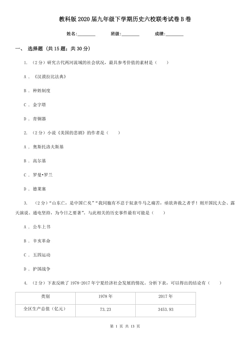 教科版2020届九年级下学期历史六校联考试卷B卷_第1页