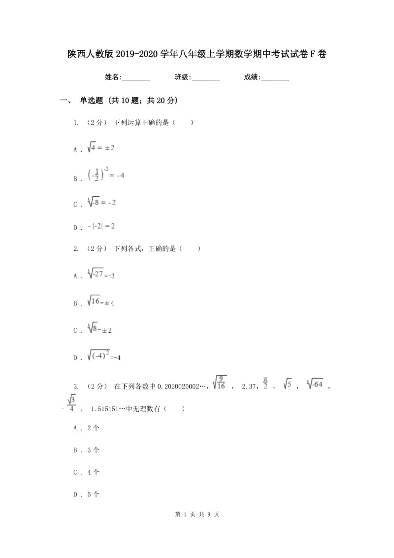 陕西人教版2019-2020学年八年级上学期数学期中考试试卷F卷新版_第1页