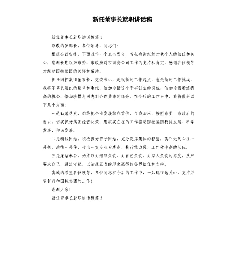 新任董事长就职讲话稿.docx_第1页