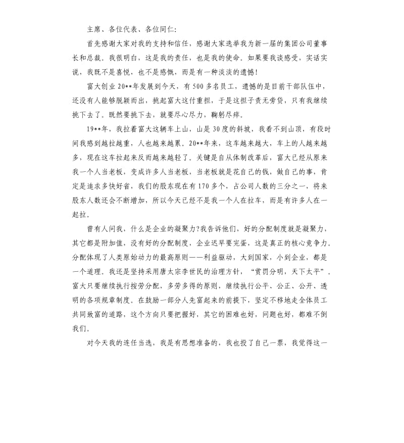 新任董事长就职讲话稿.docx_第2页