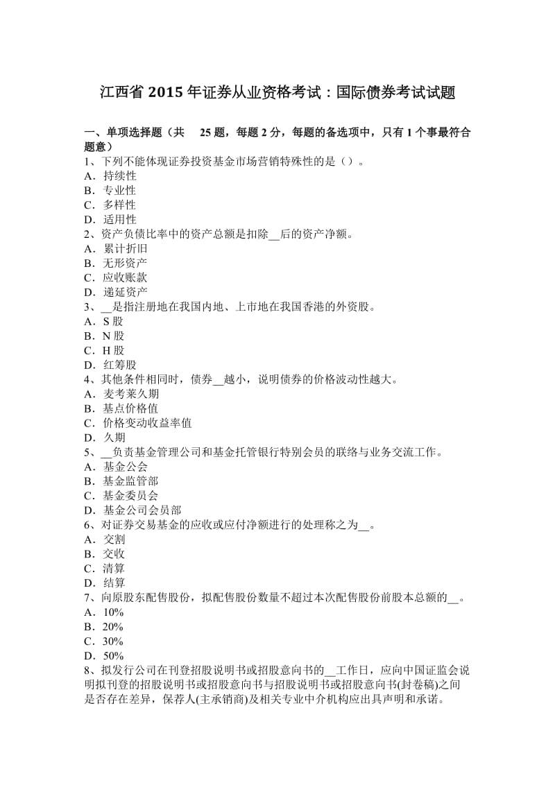 江西省2015年证券从业资格考试：国际债券考试试题_第1页