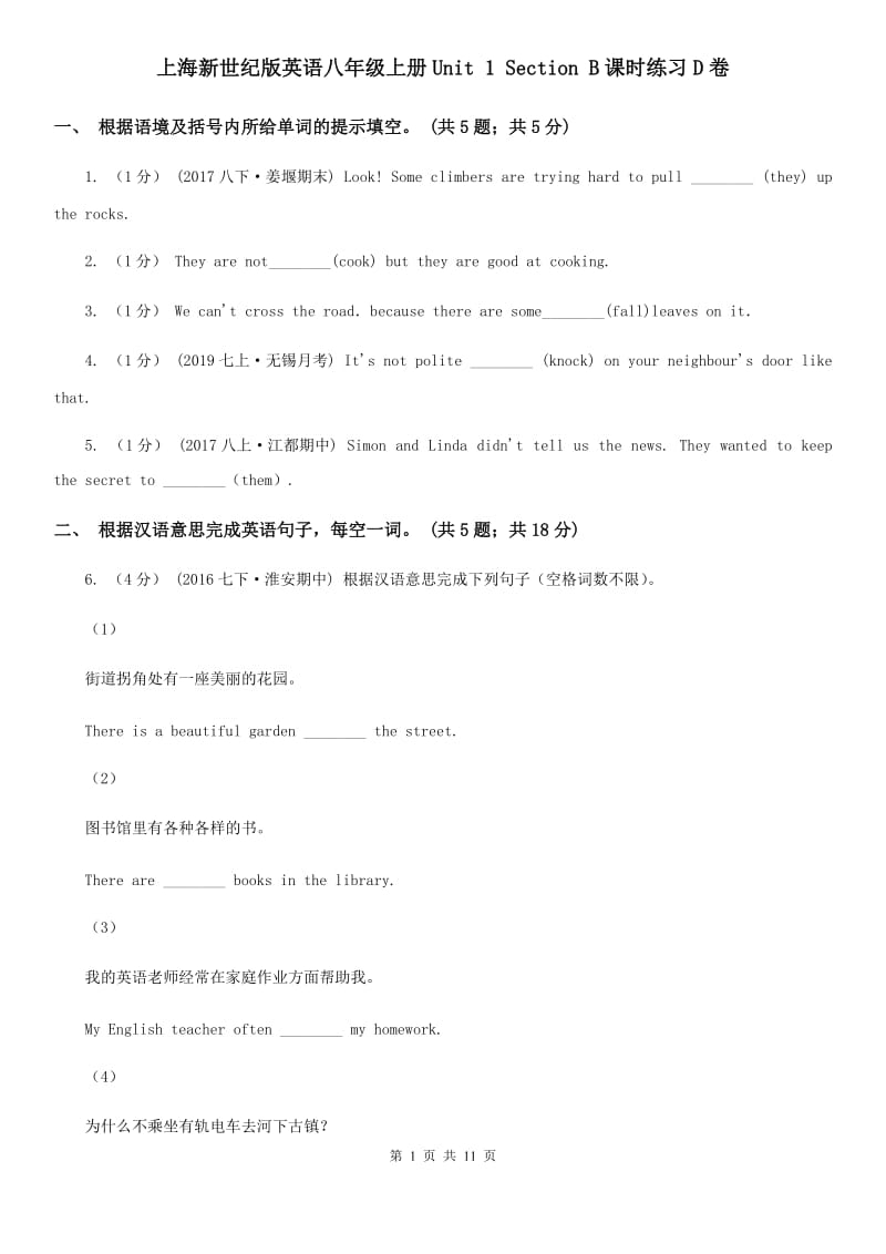 上海新世纪版英语八年级上册Unit 1 Section B课时练习D卷_第1页