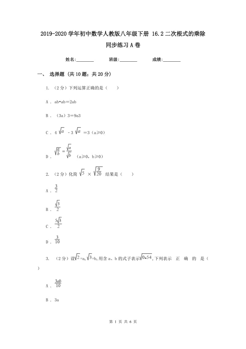 2019-2020学年初中数学人教版八年级下册16.2二次根式的乘除同步练习A卷_第1页