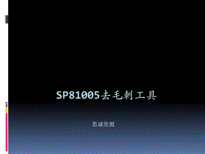 SP81005去毛刺工具