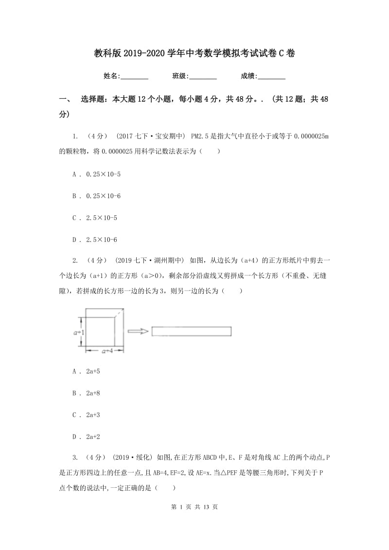 教科版2019-2020学年中考数学模拟考试试卷C卷_第1页