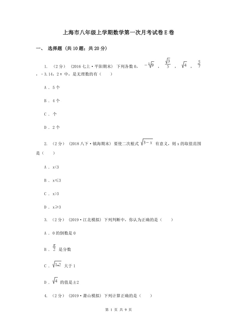 上海市八年级上学期数学第一次月考试卷E卷_第1页